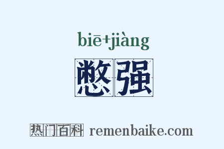 憋强是什么意思的图片